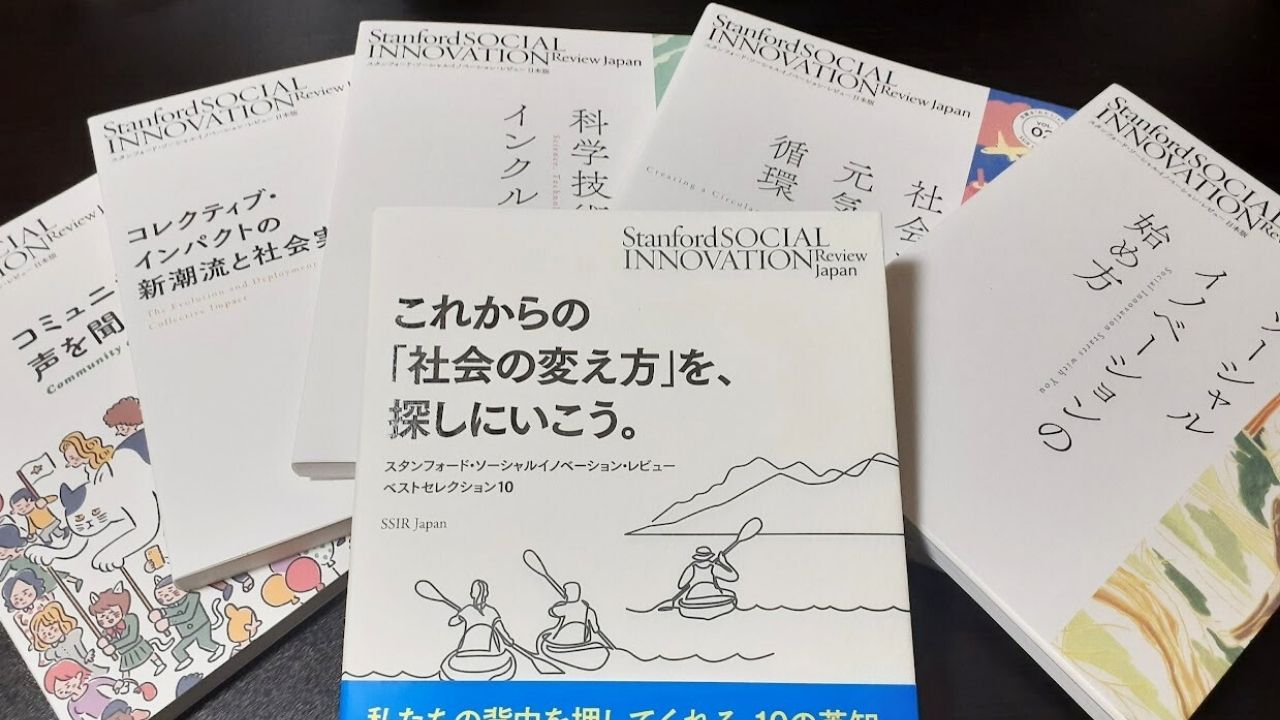 SSIR-J 社会課題について対話する会
